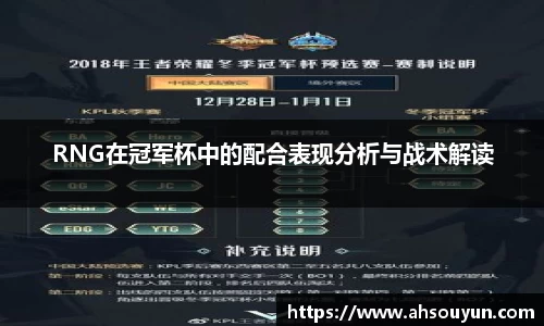RNG在冠军杯中的配合表现分析与战术解读