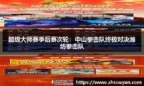 超级大师赛季后赛次轮：中山拳击队终极对决潍坊拳击队