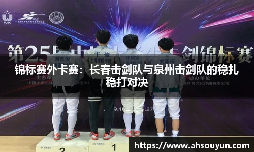 锦标赛外卡赛：长春击剑队与泉州击剑队的稳扎稳打对决