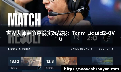 世界大师赛争夺战实况战报：Team Liquid2-0VG