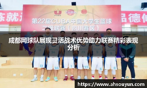 成都网球队展现灵活战术优势助力联赛精彩表现分析