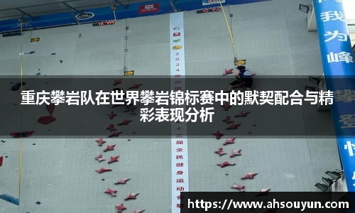 重庆攀岩队在世界攀岩锦标赛中的默契配合与精彩表现分析
