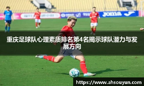 重庆足球队心理素质排名第4名揭示球队潜力与发展方向