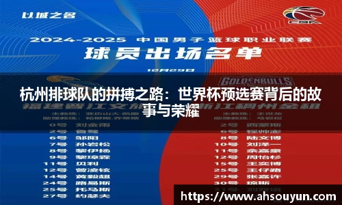 杭州排球队的拼搏之路：世界杯预选赛背后的故事与荣耀