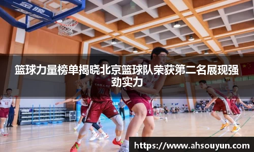 篮球力量榜单揭晓北京篮球队荣获第二名展现强劲实力