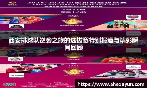 西安排球队逆袭之旅的选拔赛特别报道与精彩瞬间回顾