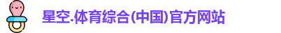 星空综合(中国)官方网站